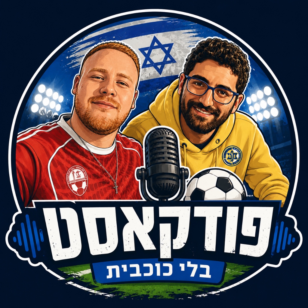 פודקאסט בלי כוכבית עם סתיו שיר ורון רוזנר